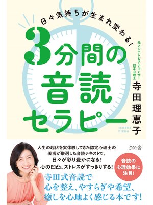 cover image of ３分間の音読セラピー